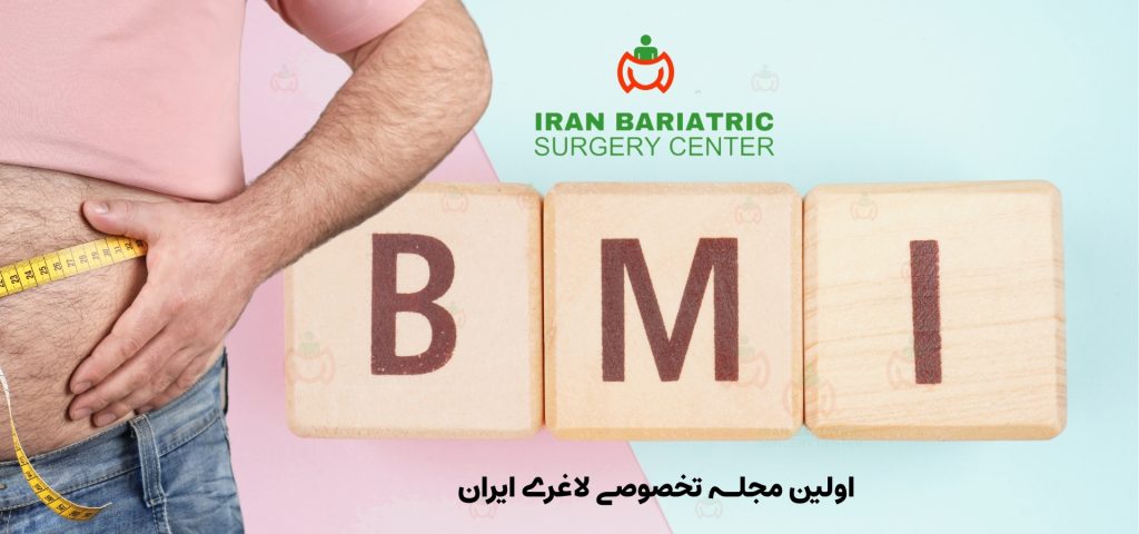 bmi شاخص توده بدنی بی ام ای
