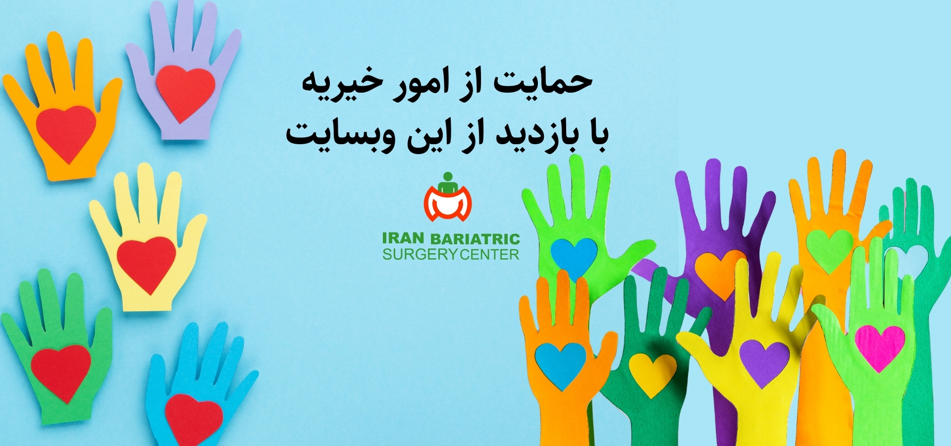 حمایت از امور خیریه با بازدید از این وبسایت